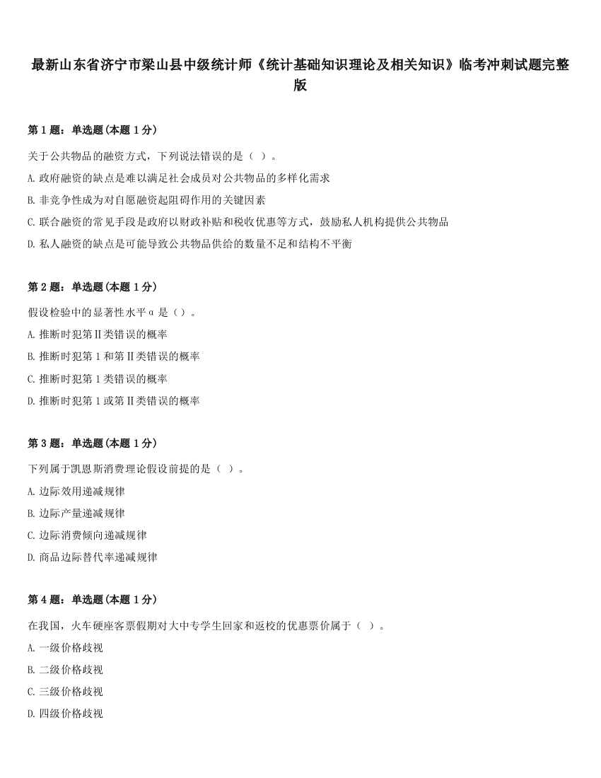 最新山东省济宁市梁山县中级统计师《统计基础知识理论及相关知识》临考冲刺试题完整版