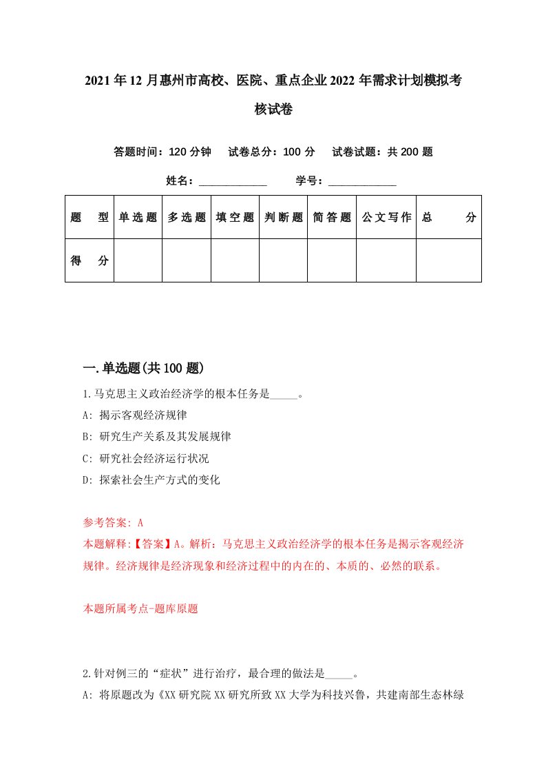 2021年12月惠州市高校医院重点企业2022年需求计划模拟考核试卷9