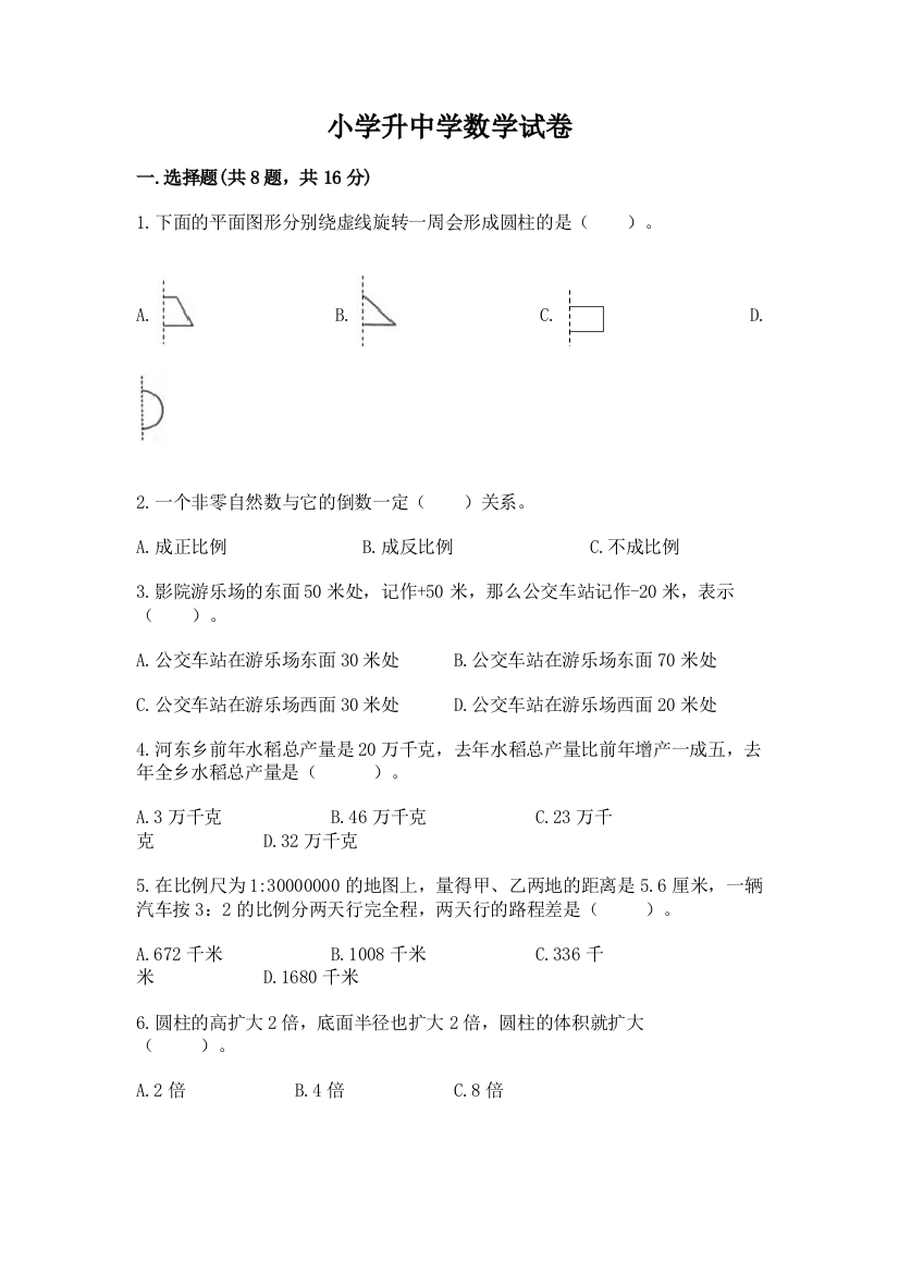 小学升中学数学试卷附答案【能力提升】