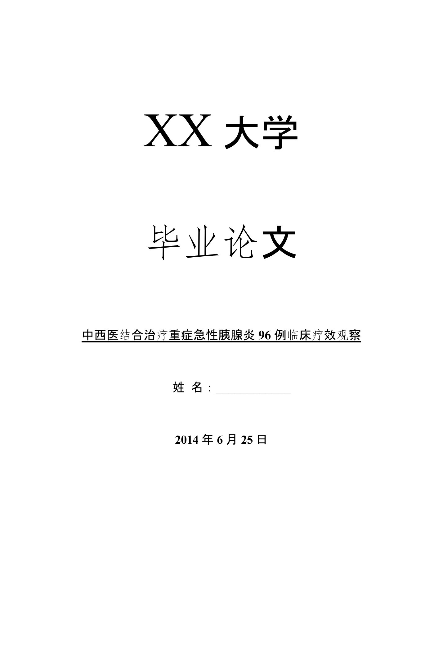 临床医学毕业论文中西医结合治疗重症急性胰腺炎96例临床疗效观察