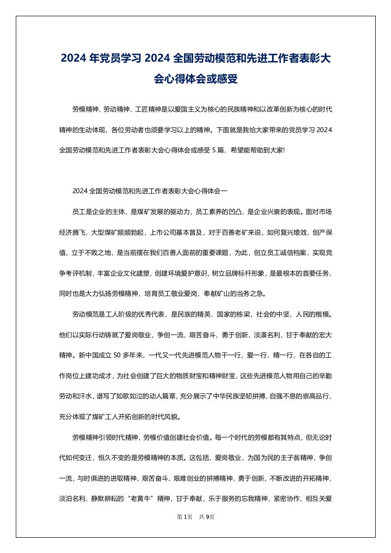 2024年党员学习2024全国劳动模范和先进工作者表彰大会心得体会或感受