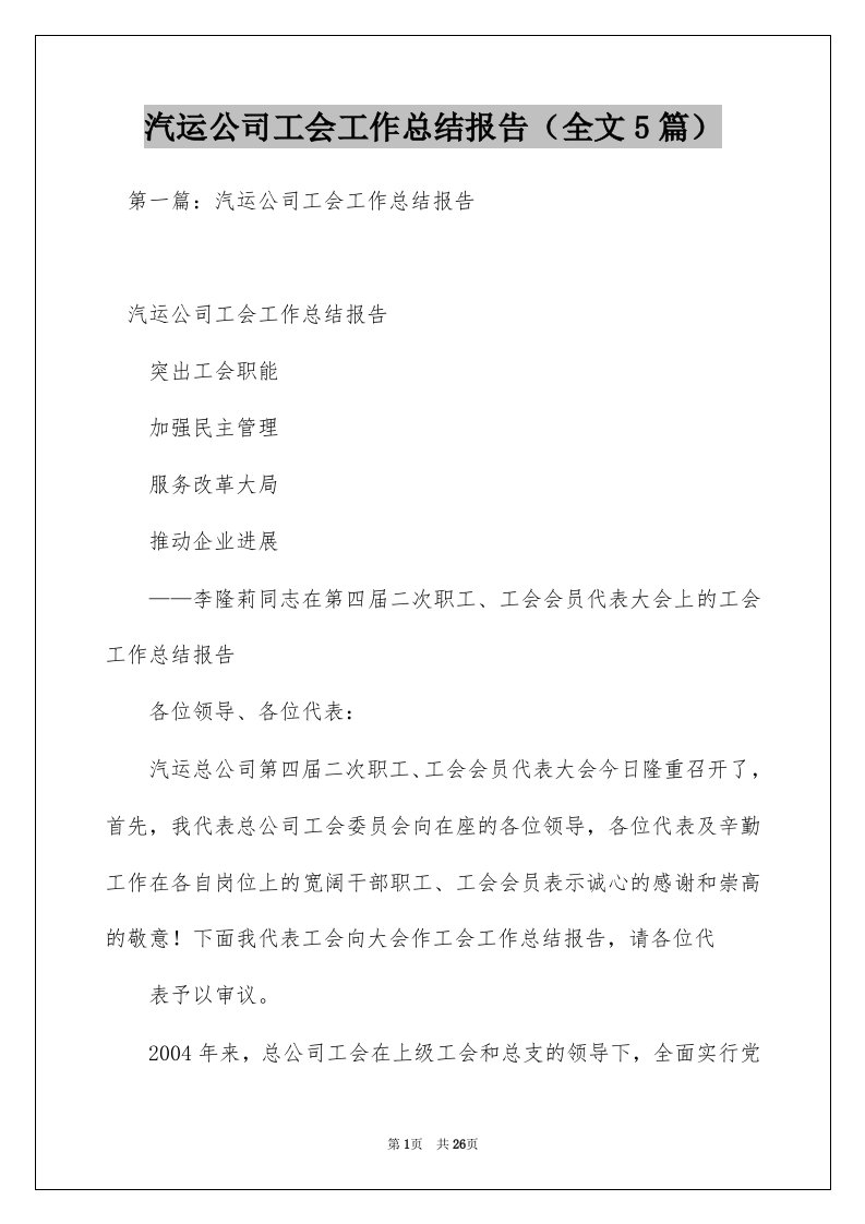 汽运公司工会工作总结报告（全文5篇）