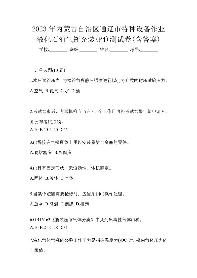 2023年内蒙古自治区通辽市特种设备作业液化石油气瓶充装P4测试卷含答案