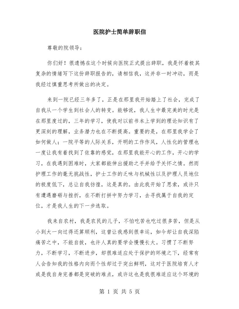 医院护士简单辞职信