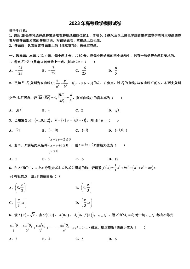 2022-2023学年江苏省宜兴市树人中学高三（最后冲刺）数学试卷含解析