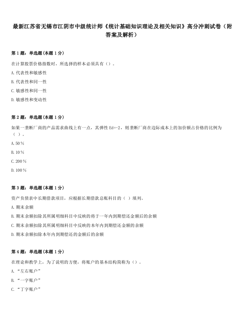 最新江苏省无锡市江阴市中级统计师《统计基础知识理论及相关知识》高分冲刺试卷（附答案及解析）