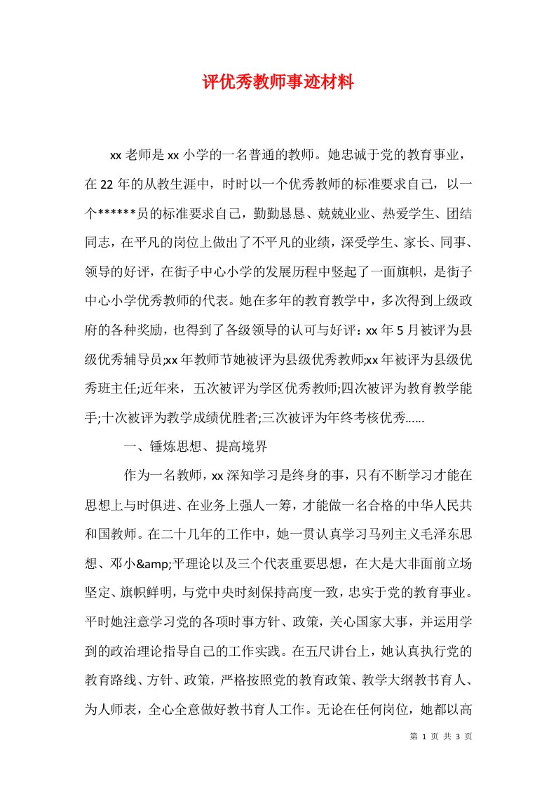 精选评优秀教师事迹材料