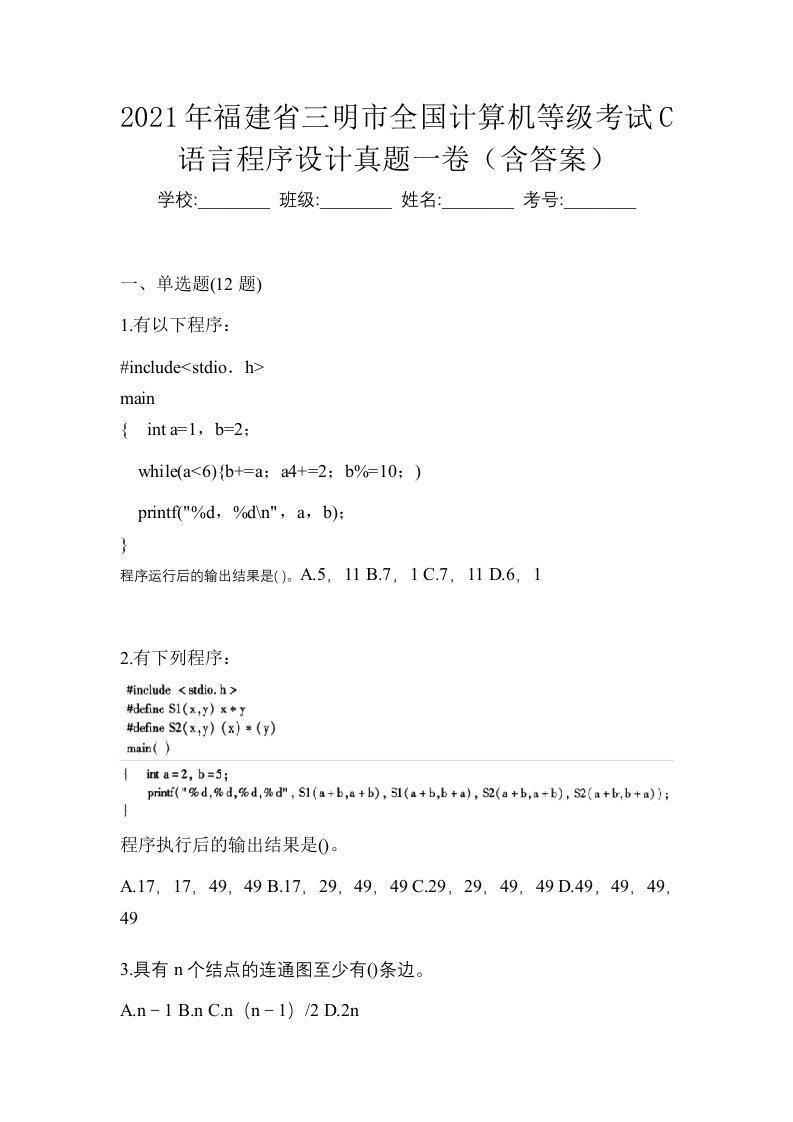 2021年福建省三明市全国计算机等级考试C语言程序设计真题一卷含答案