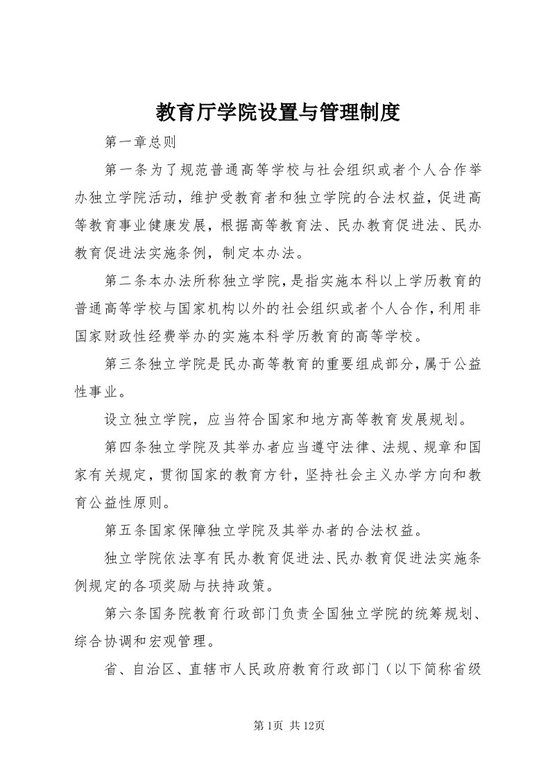 3教育厅学院设置与管理制度