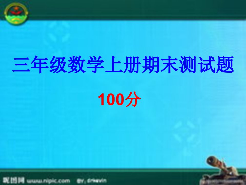 人教版小学三年级数学上册期末测试题