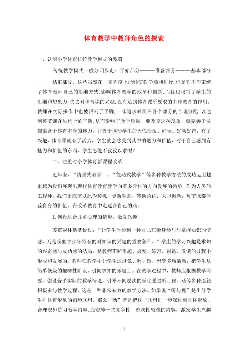 精编体育教学中教师角色的探索