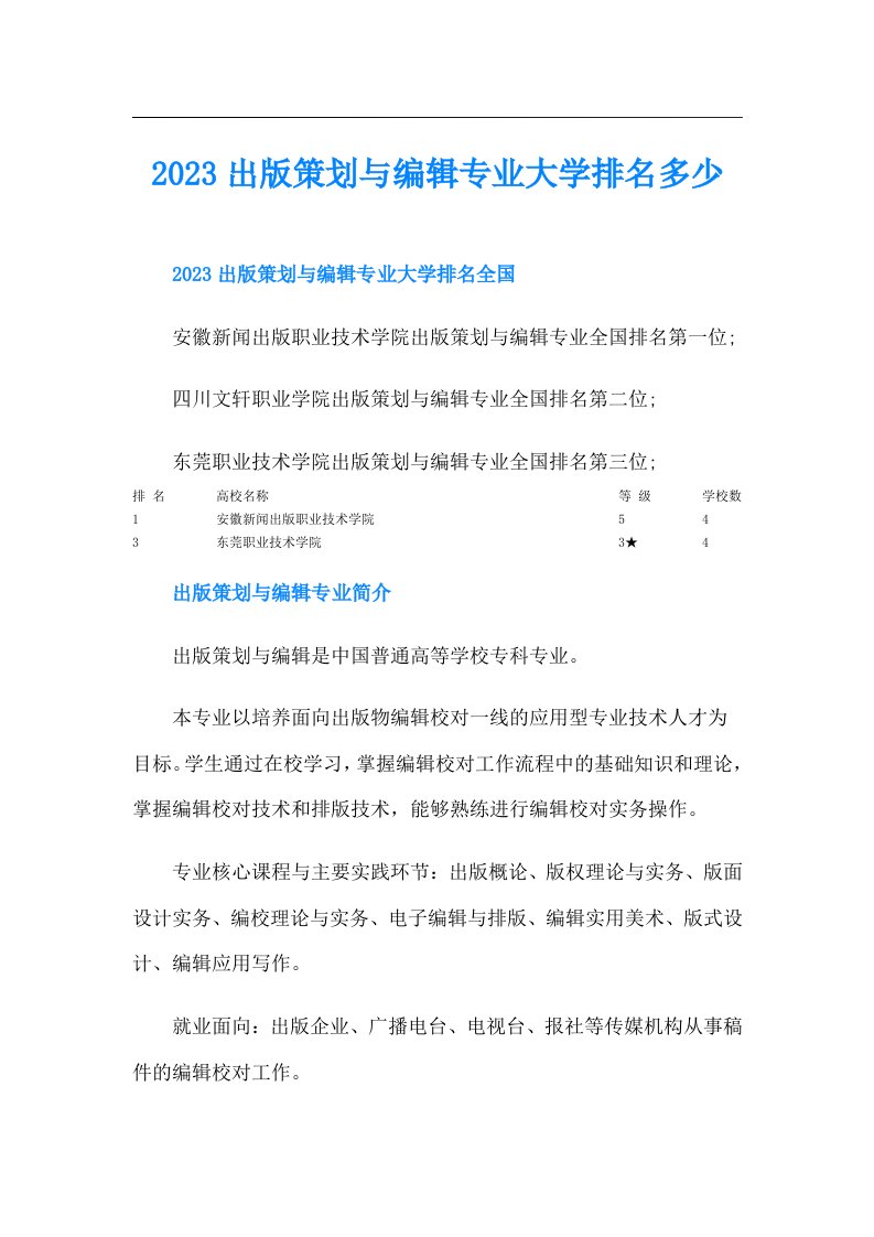 出版策划与编辑专业大学排名多少