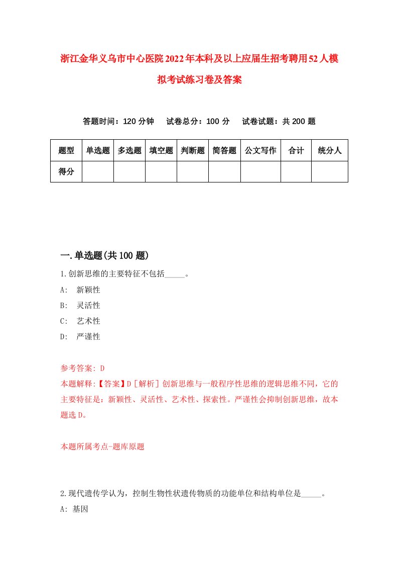 浙江金华义乌市中心医院2022年本科及以上应届生招考聘用52人模拟考试练习卷及答案8