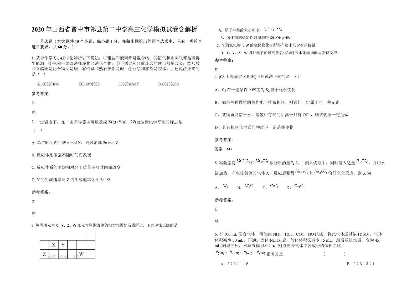 2020年山西省晋中市祁县第二中学高三化学模拟试卷含解析