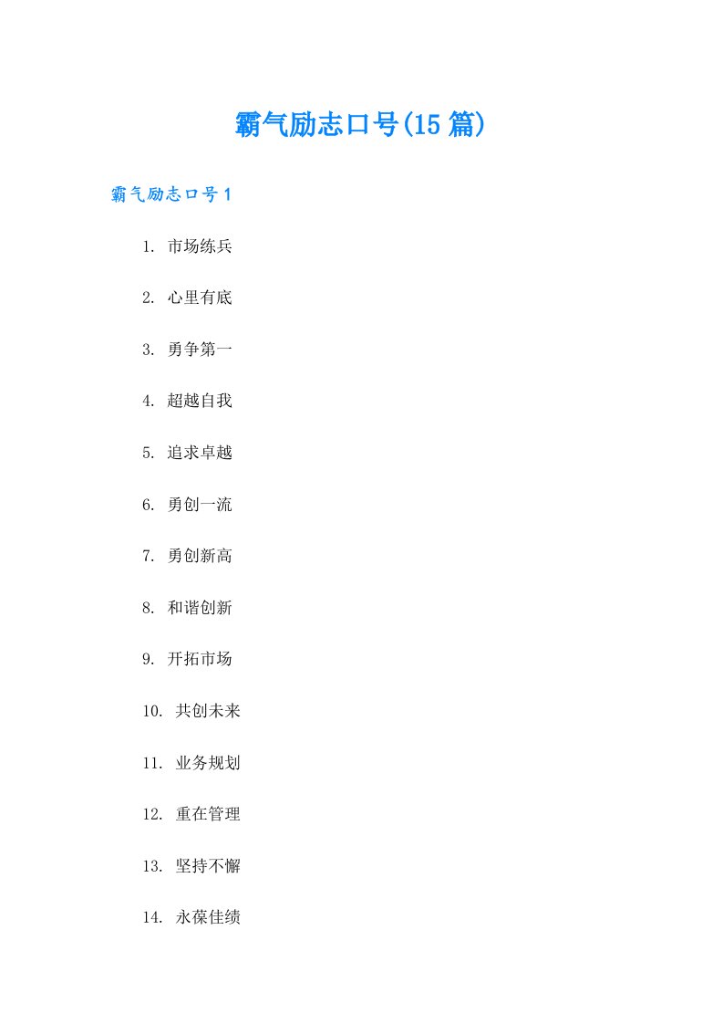 霸气励志口号(15篇)