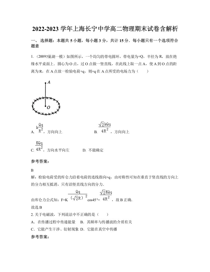 2022-2023学年上海长宁中学高二物理期末试卷含解析