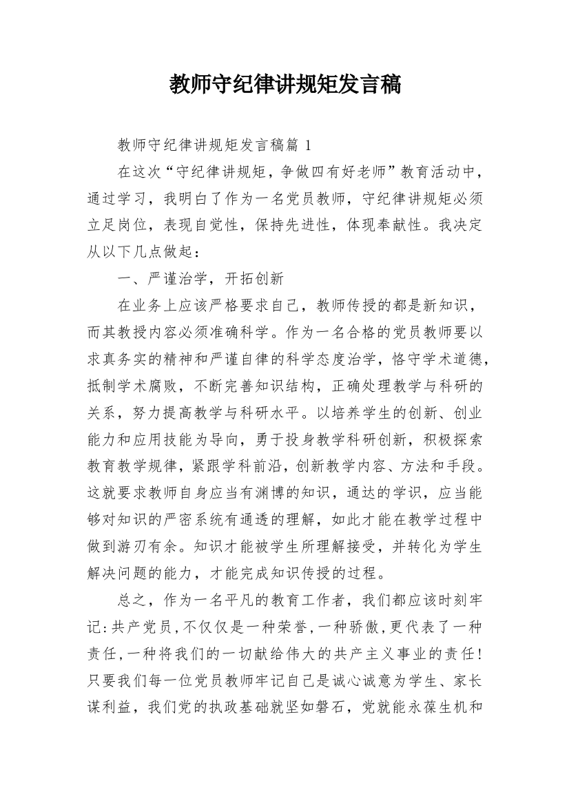 教师守纪律讲规矩发言稿