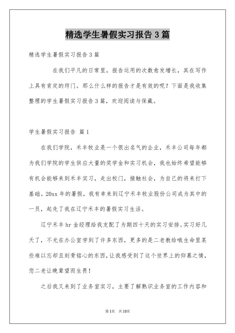 学生暑假实习报告3篇例文