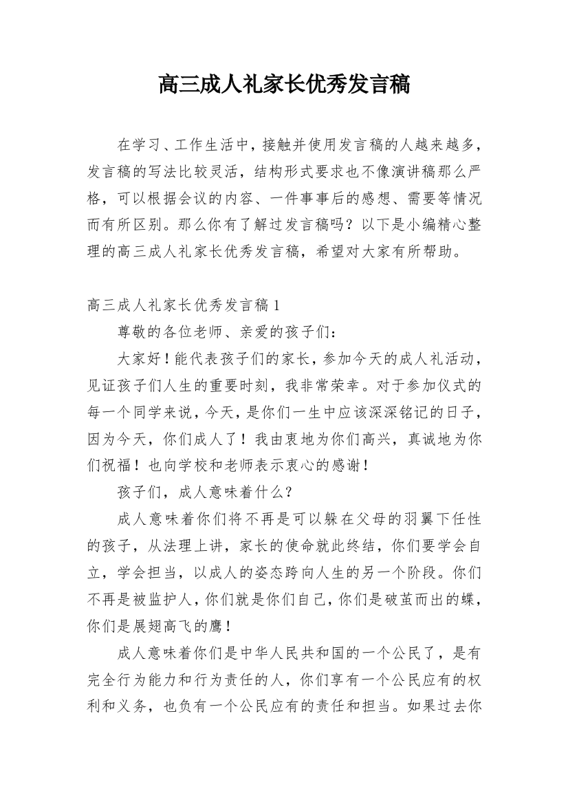 高三成人礼家长优秀发言稿_1