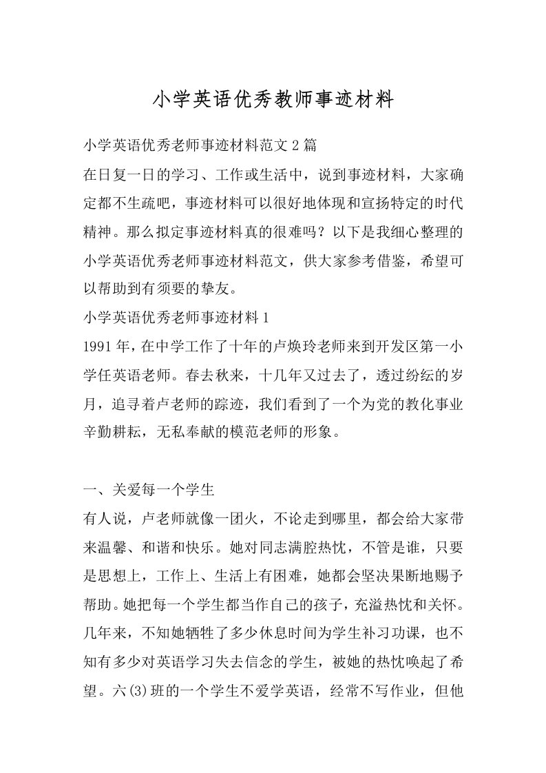 小学英语优秀教师事迹材料