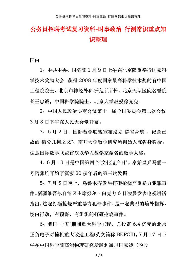 公务员招聘考试复习资料-时事政治行测常识重点知识整理