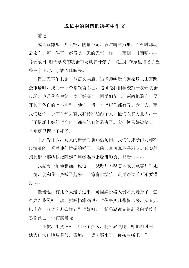 成长中的阴睛圆缺初中作文