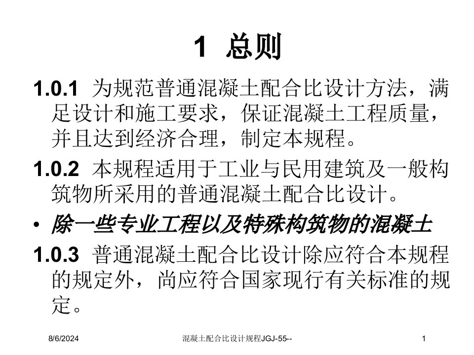 2021年度混凝土配合比设计规程JGJ-55--讲义