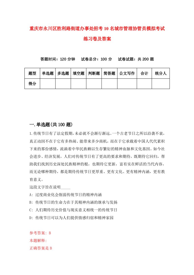 重庆市永川区胜利路街道办事处招考10名城市管理协管员模拟考试练习卷及答案2