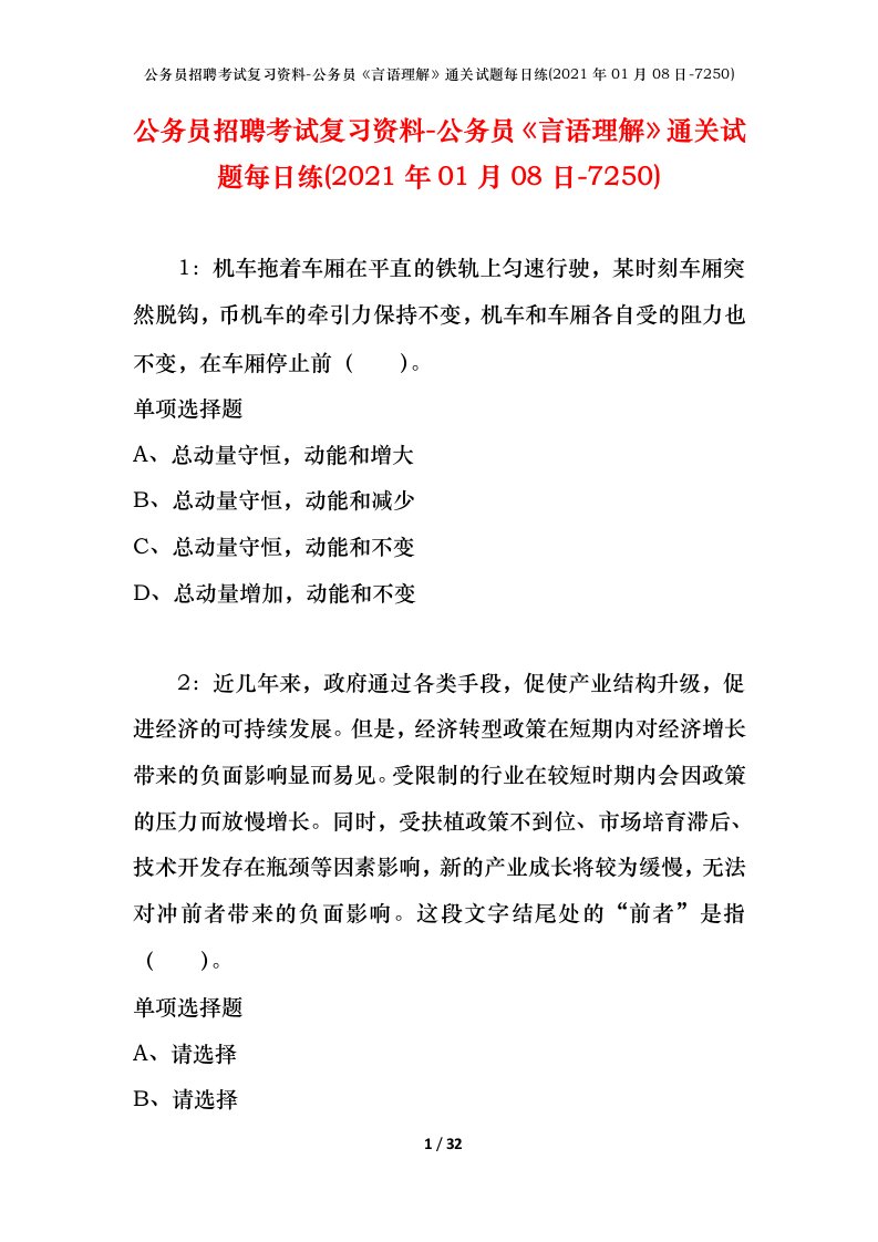 公务员招聘考试复习资料-公务员言语理解通关试题每日练2021年01月08日-7250