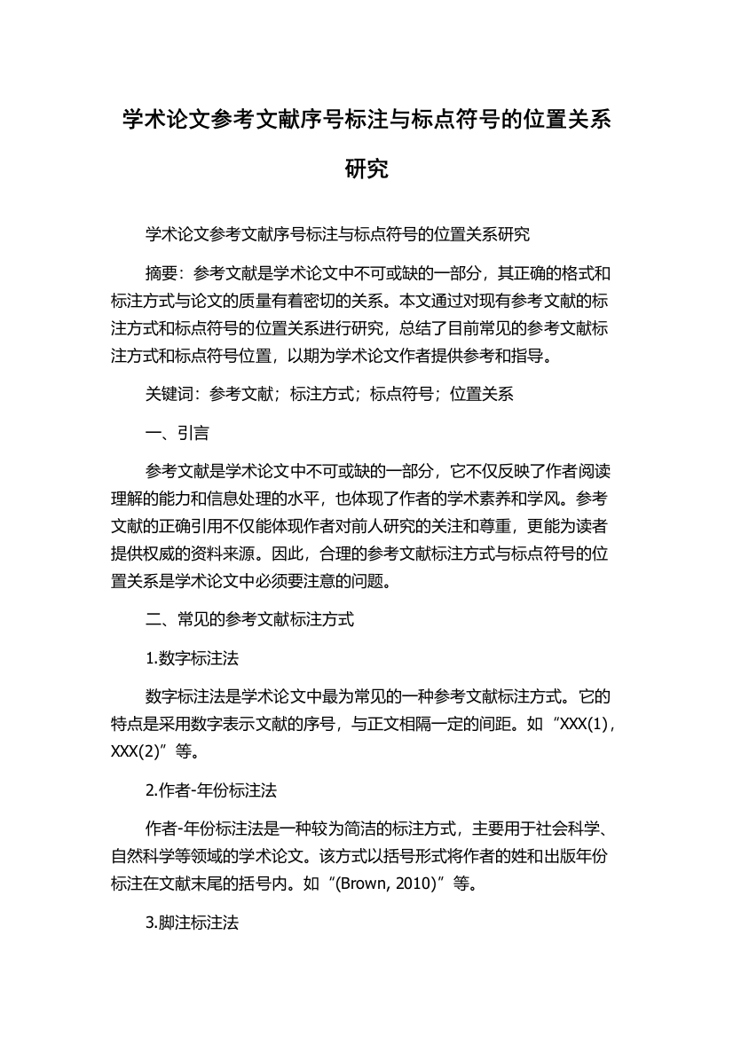 学术论文参考文献序号标注与标点符号的位置关系研究