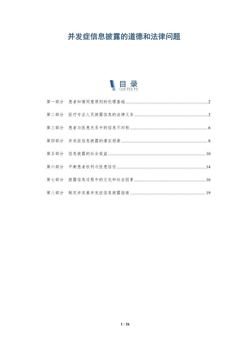 并发症信息披露的道德和法律问题