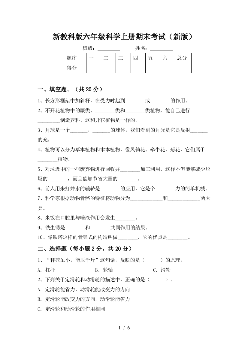 新教科版六年级科学上册期末考试(新版)