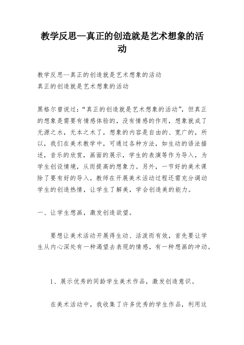 教学反思--真正的创造就是艺术想象的活动