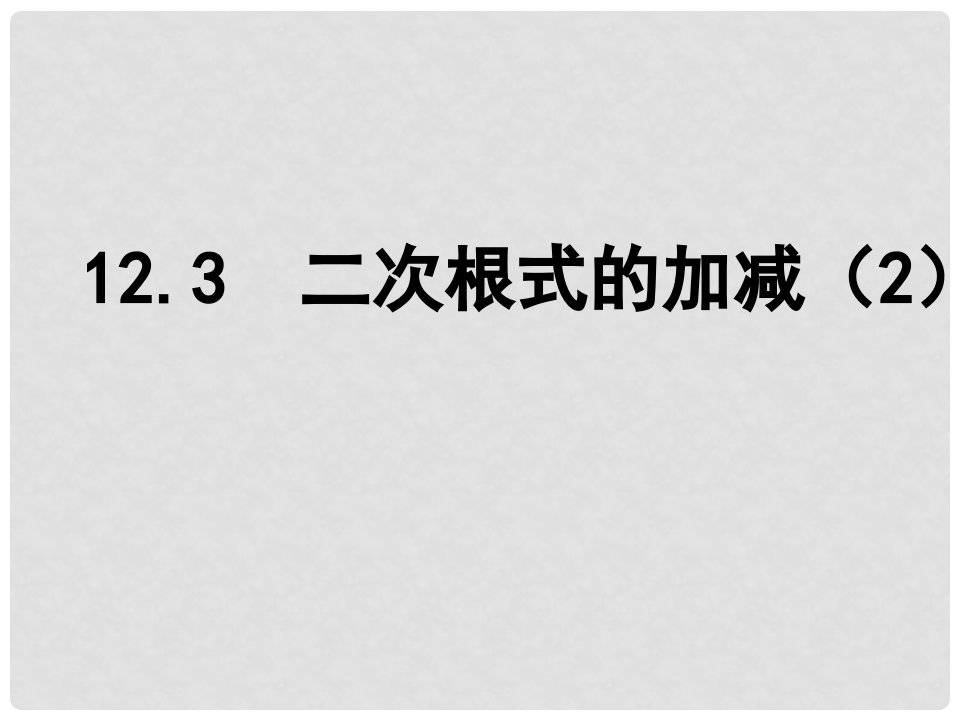 江苏省淮安市洪泽县黄集镇八年级数学下册