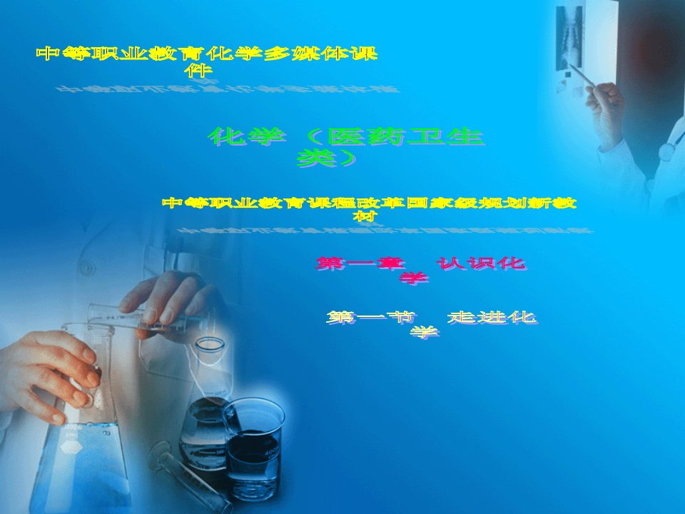 认识化学公开课获奖课件省赛课一等奖课件