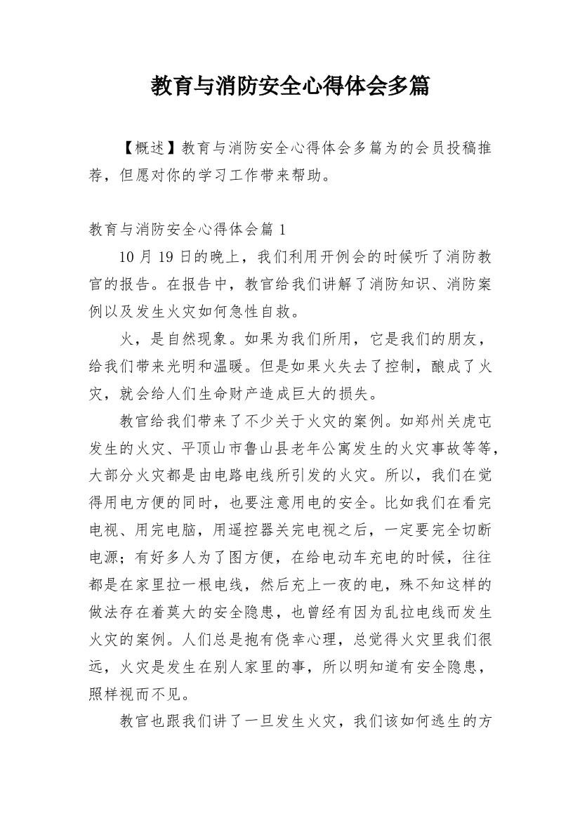 教育与消防安全心得体会多篇