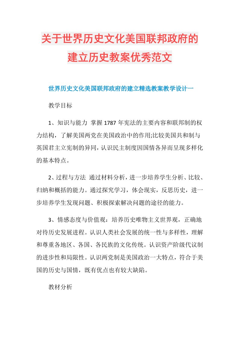 关于世界历史文化美国联邦政府的建立历史教案优秀范文