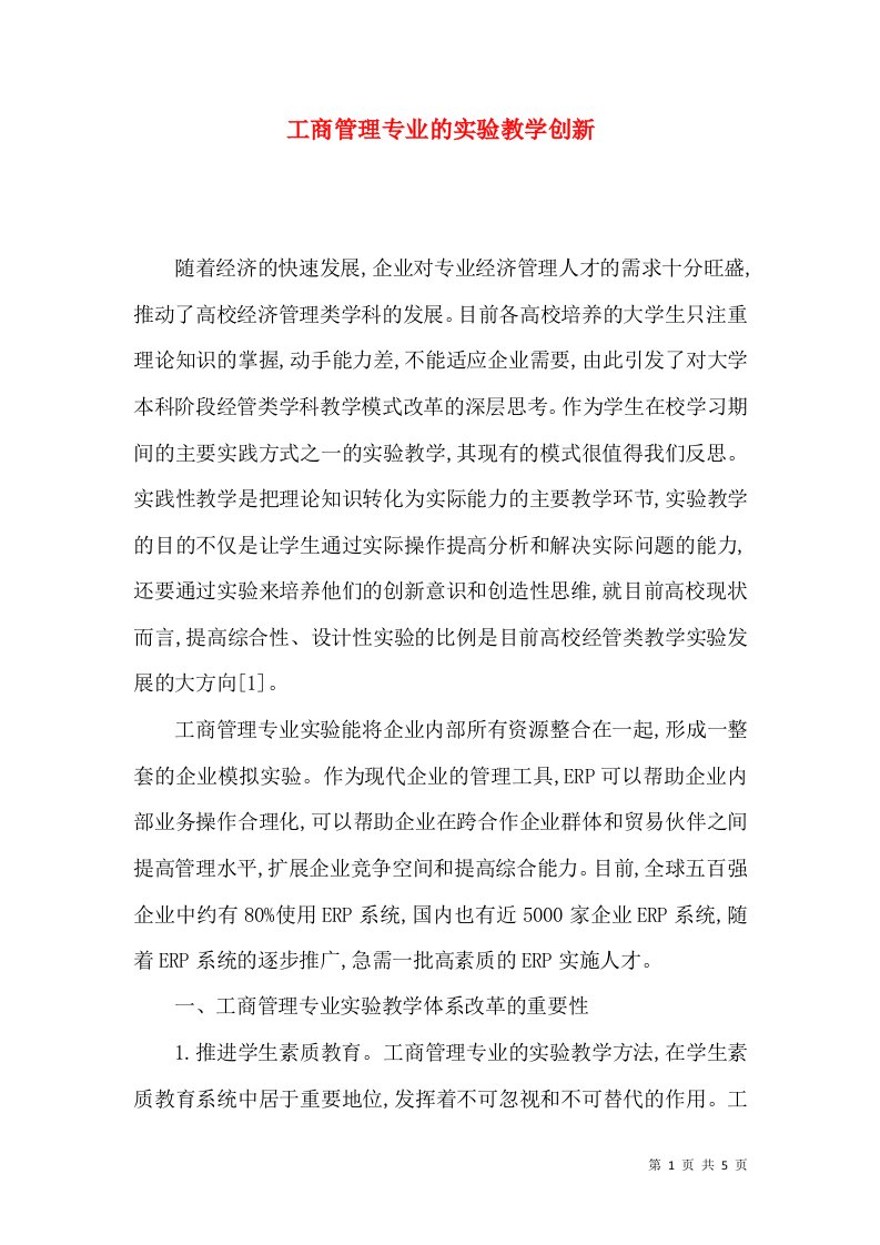 工商管理专业的实验教学创新