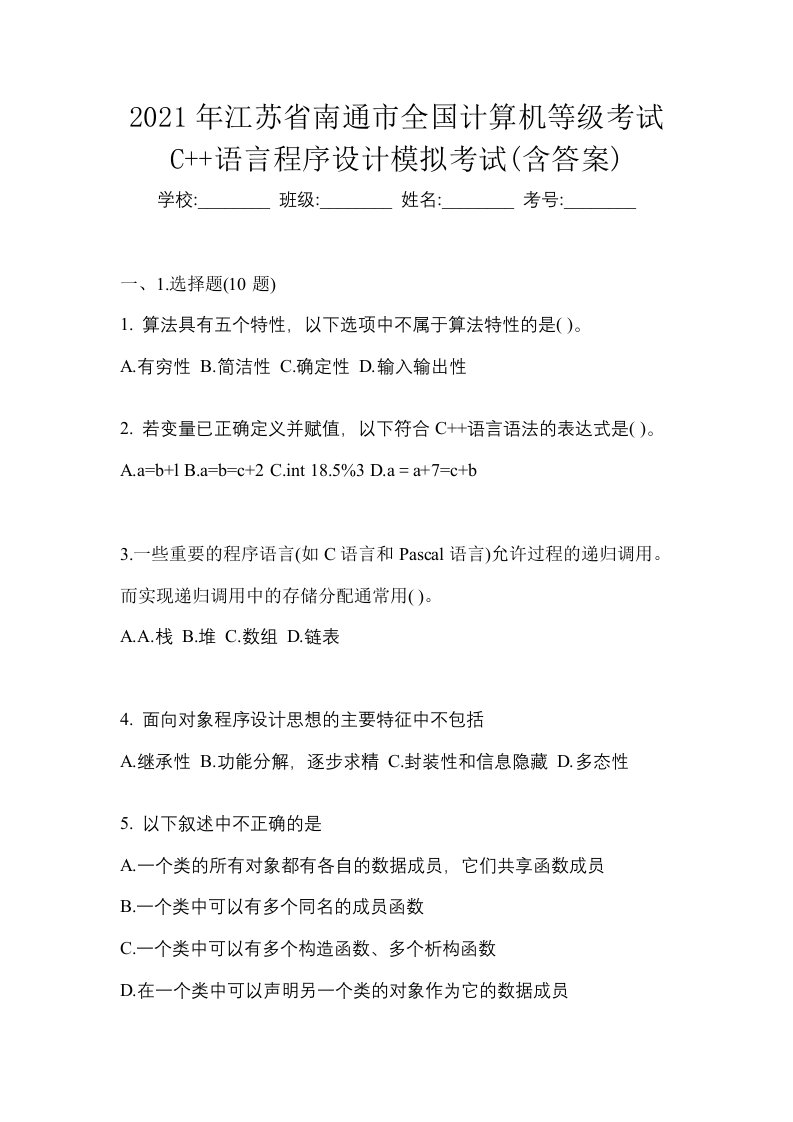 2021年江苏省南通市全国计算机等级考试C语言程序设计模拟考试含答案