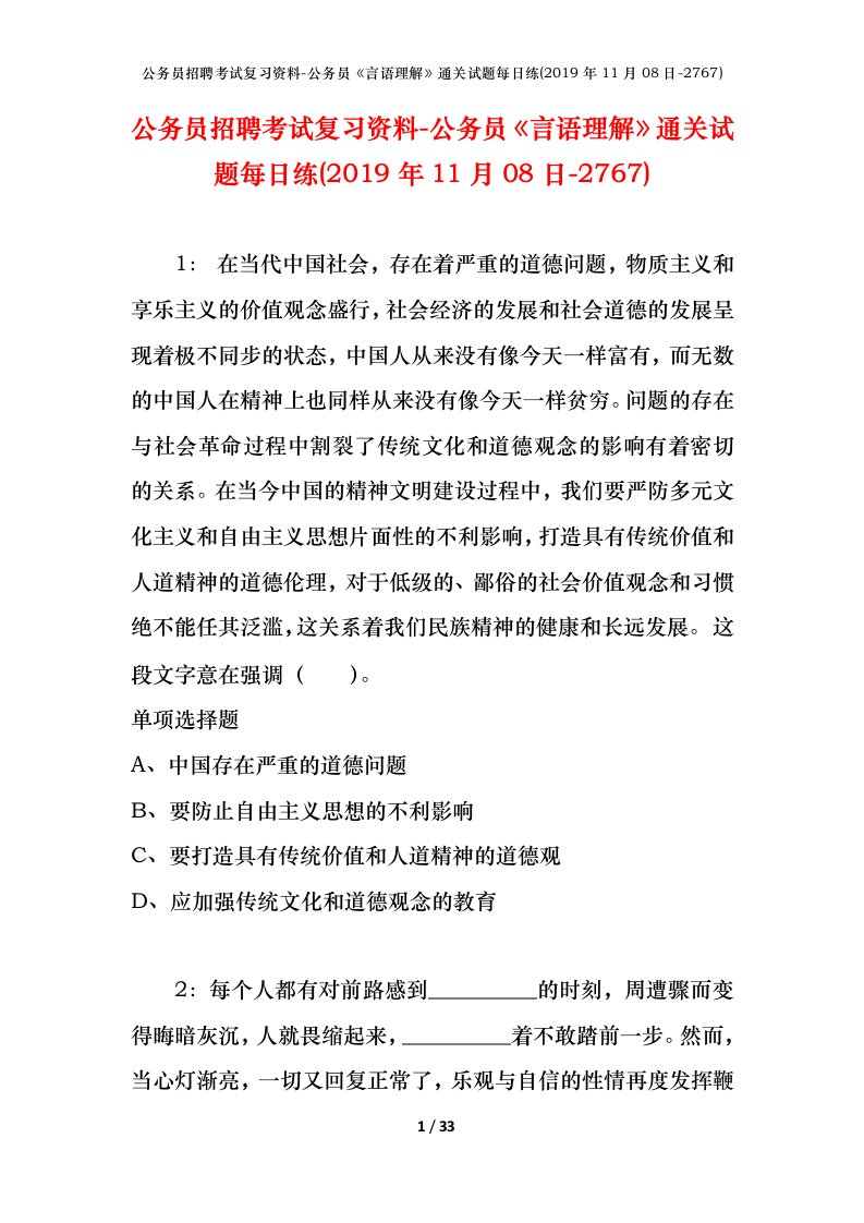 公务员招聘考试复习资料-公务员言语理解通关试题每日练2019年11月08日-2767