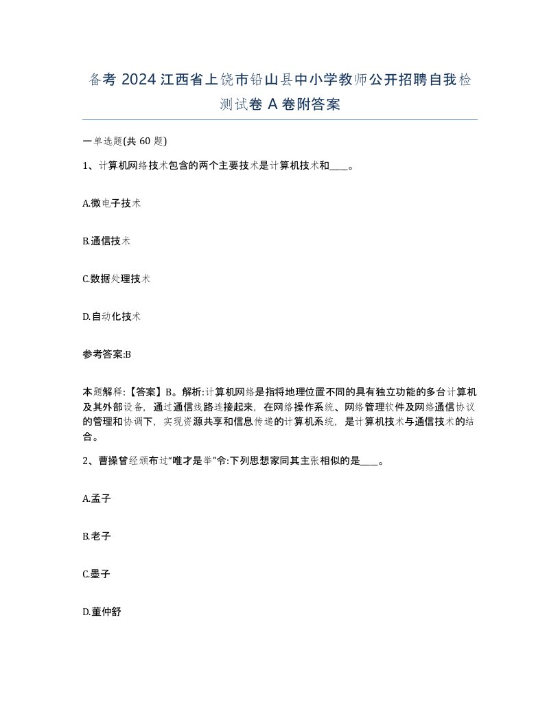 备考2024江西省上饶市铅山县中小学教师公开招聘自我检测试卷A卷附答案