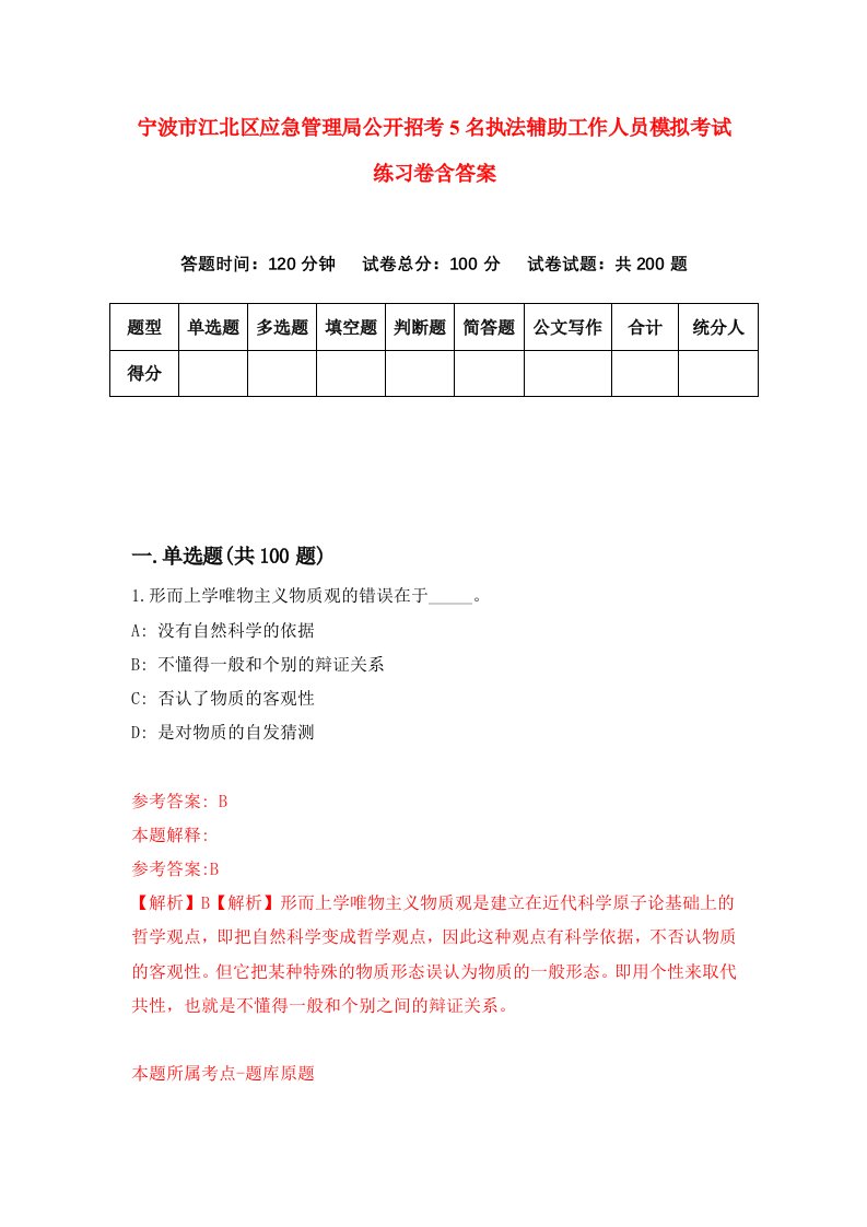 宁波市江北区应急管理局公开招考5名执法辅助工作人员模拟考试练习卷含答案第0版