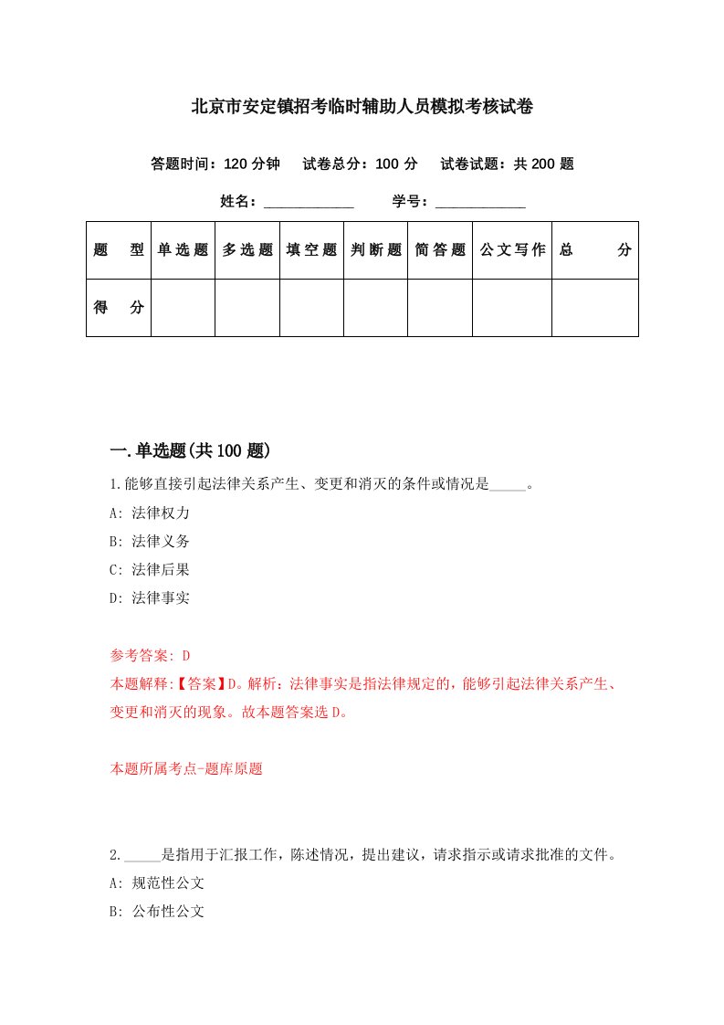 北京市安定镇招考临时辅助人员模拟考核试卷4