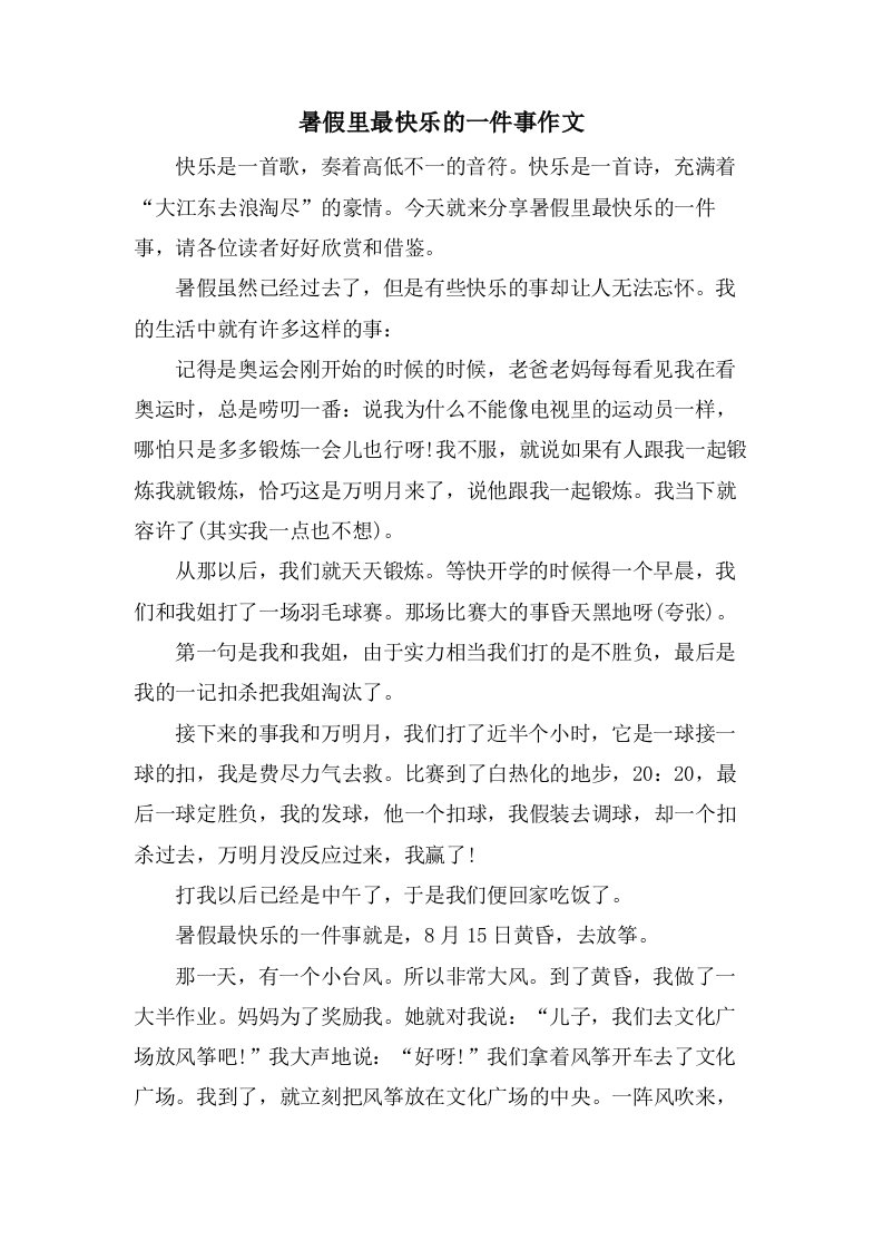 暑假里最快乐的一件事作文