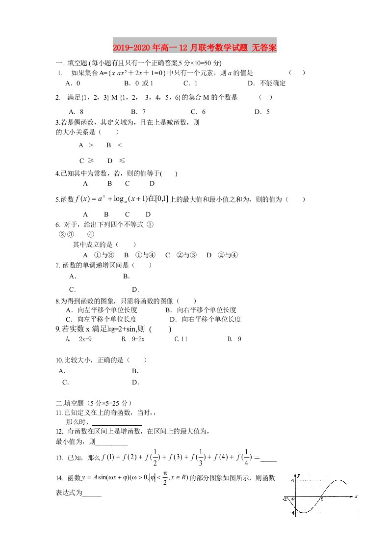 2019-2020年高一12月联考数学试题