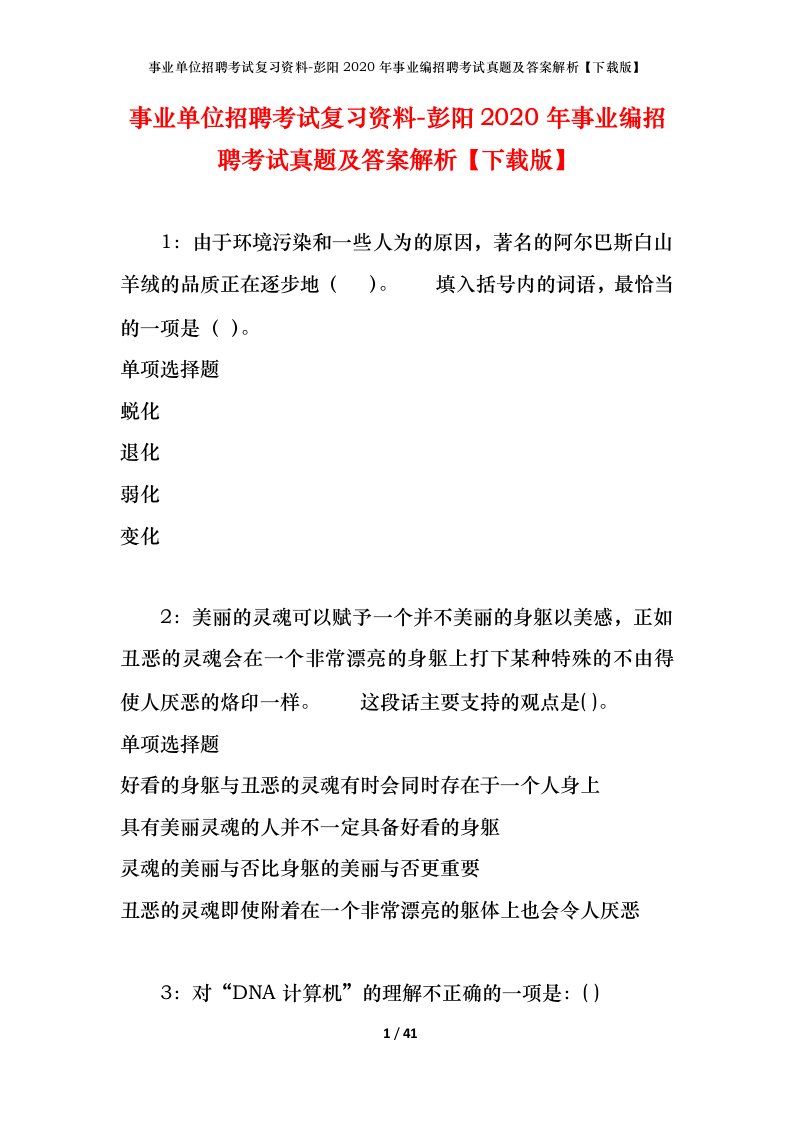 事业单位招聘考试复习资料-彭阳2020年事业编招聘考试真题及答案解析下载版