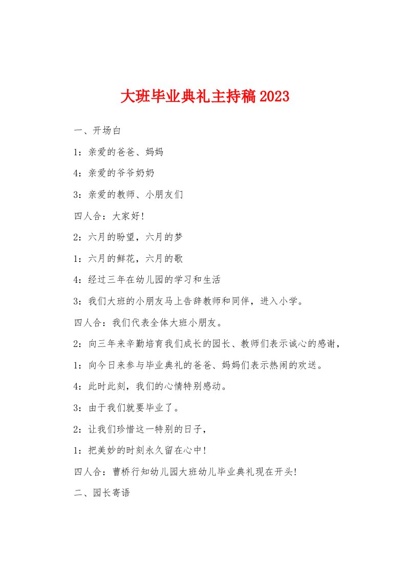 大班毕业典礼主持稿2023年