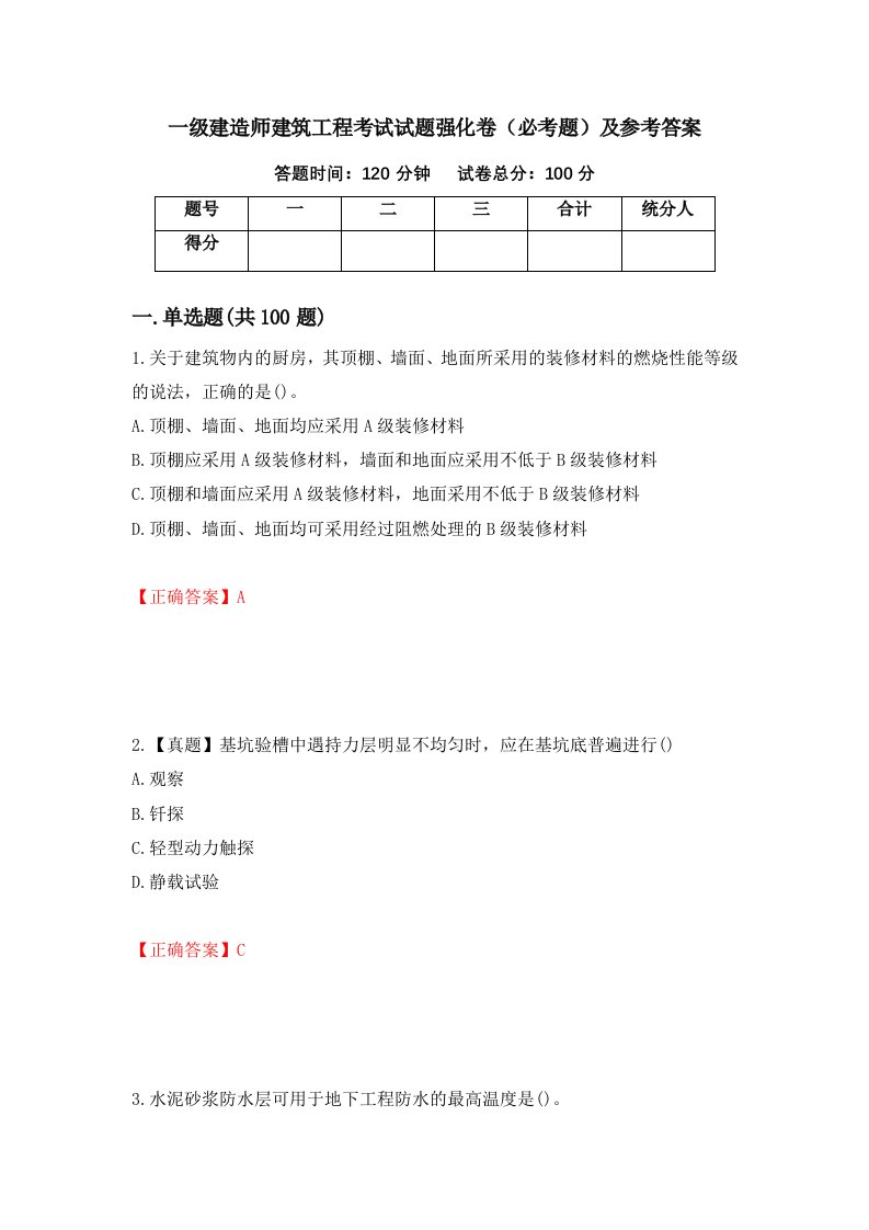 一级建造师建筑工程考试试题强化卷必考题及参考答案55