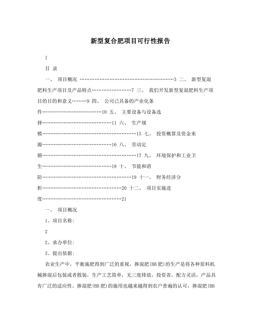 新型复合肥项目可行性报告