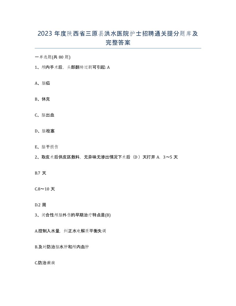 2023年度陕西省三原县洪水医院护士招聘通关提分题库及完整答案